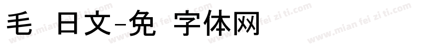 毛笔 日文字体转换